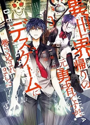 Isekai Kaeri no Moto Yuusha desuga, Death Game ni Makikomaremashita cover