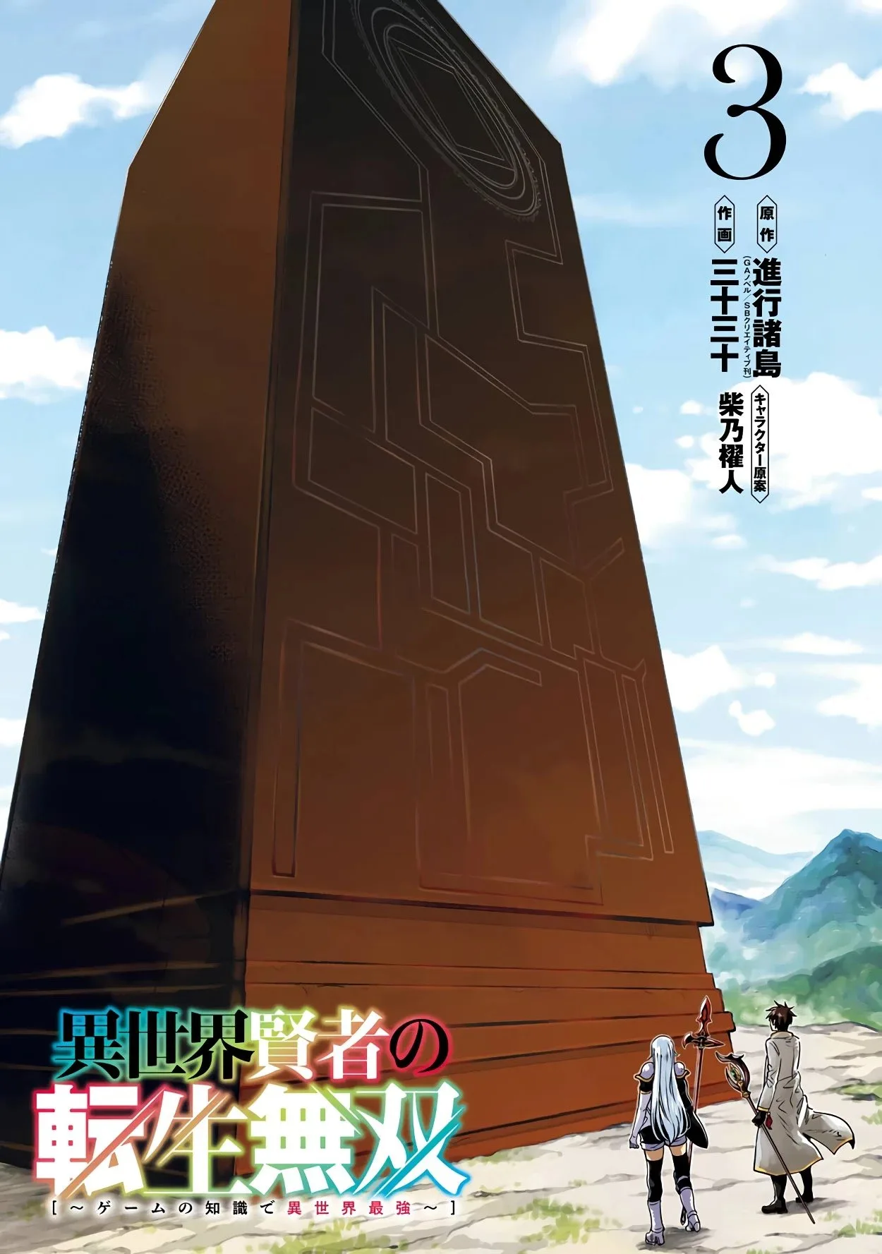 Isekai Kenja no Tensei Musou Chapter 11 page 3