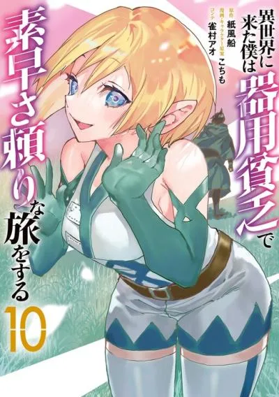 Isekai ni Kita Boku wa Kiyoubinbou de Subayasa Tayori na Tabi o Suru cover