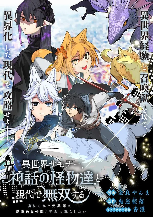 ISEKAI SUMMONER, SHINWA NO KAIBUTSU-TACHI TO GENDAI DE MUSOU SURU: URAGIRARETA MOTO EIYUU WA, AIKASANAME NA NAKAMA TO HEIWA NI KURASHITAI cover