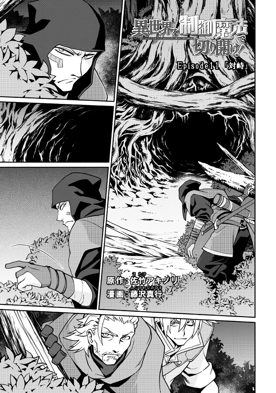 Isekai wo Seigyo Mahou de Kirihirake! Chapter 11 page 1
