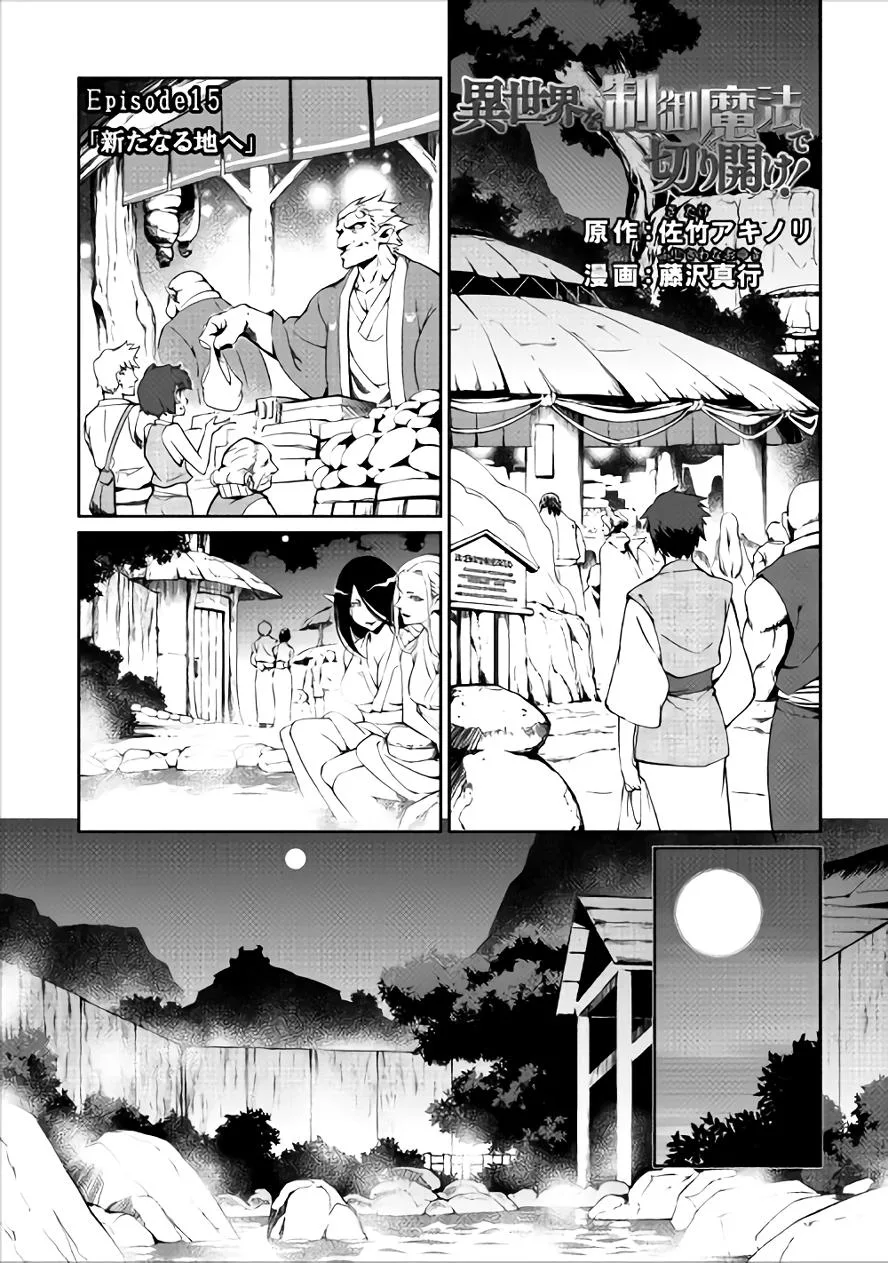 Isekai wo Seigyo Mahou de Kirihirake! Chapter 15 page 1