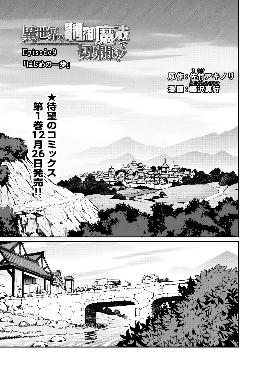 Isekai wo Seigyo Mahou de Kirihirake! Chapter 9 page 1