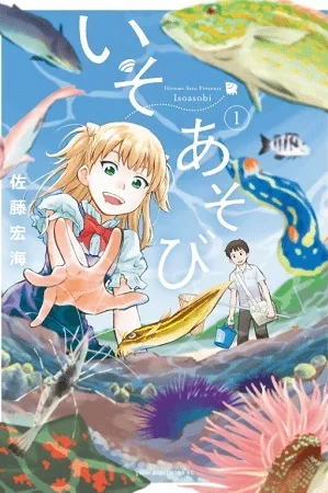 Iso Asobi cover