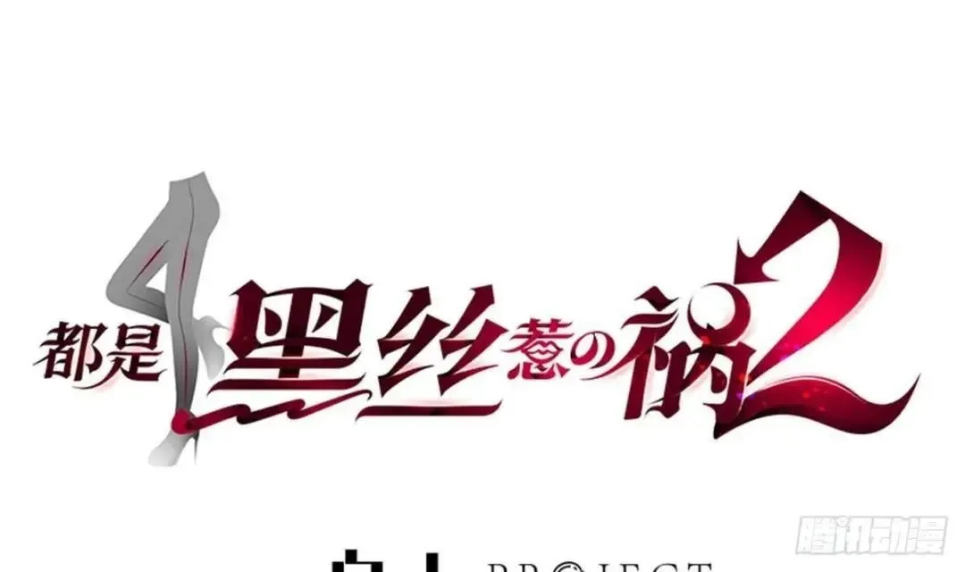 It's All the Pantyhose's Fault Chapter 769 page 1