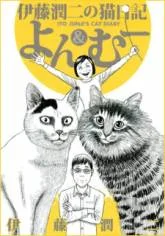 Ito Junji's Cat Diary cover