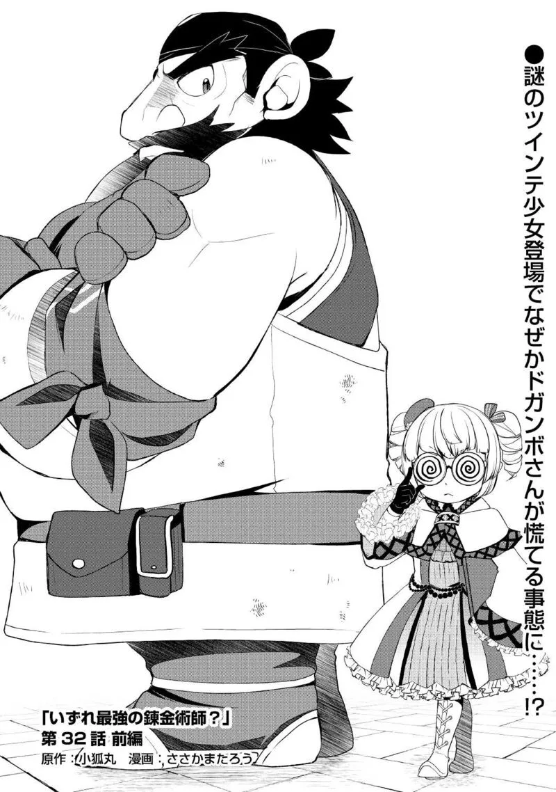 Izure Saikyou no Renkinjutsushi? Chapter 32.1 page 1