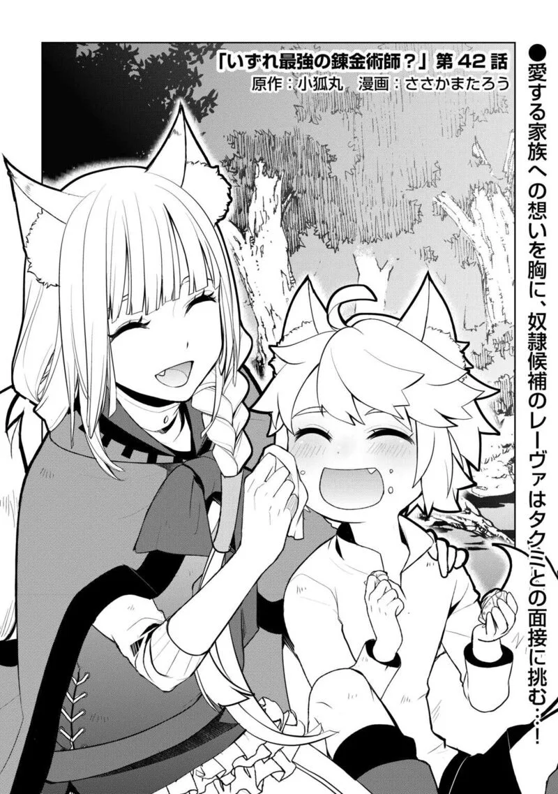 Izure Saikyou no Renkinjutsushi? Chapter 42 page 1