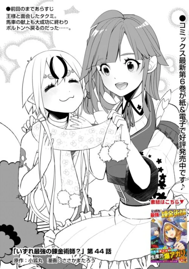 Izure Saikyou no Renkinjutsushi? Chapter 44 page 1