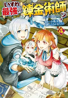 Izure Saikyou no Renkinjutsushi? cover