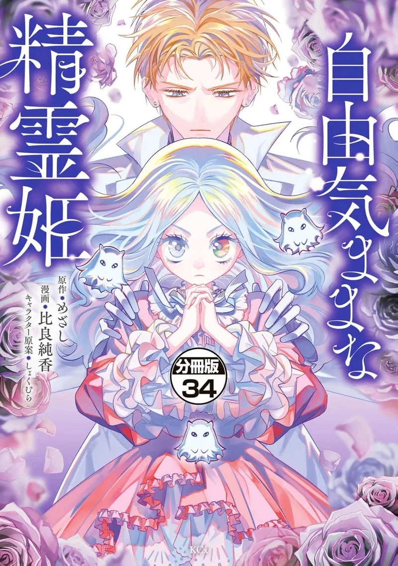 Jiyuu Kimama na Seireihime Chapter 34 page 1