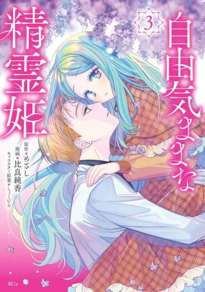 Jiyuu Kimama na Seireihime cover