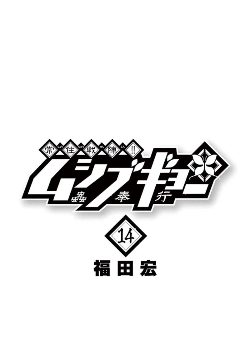 Joujuu Senjin!! Mushibugyo Chapter 127 page 2