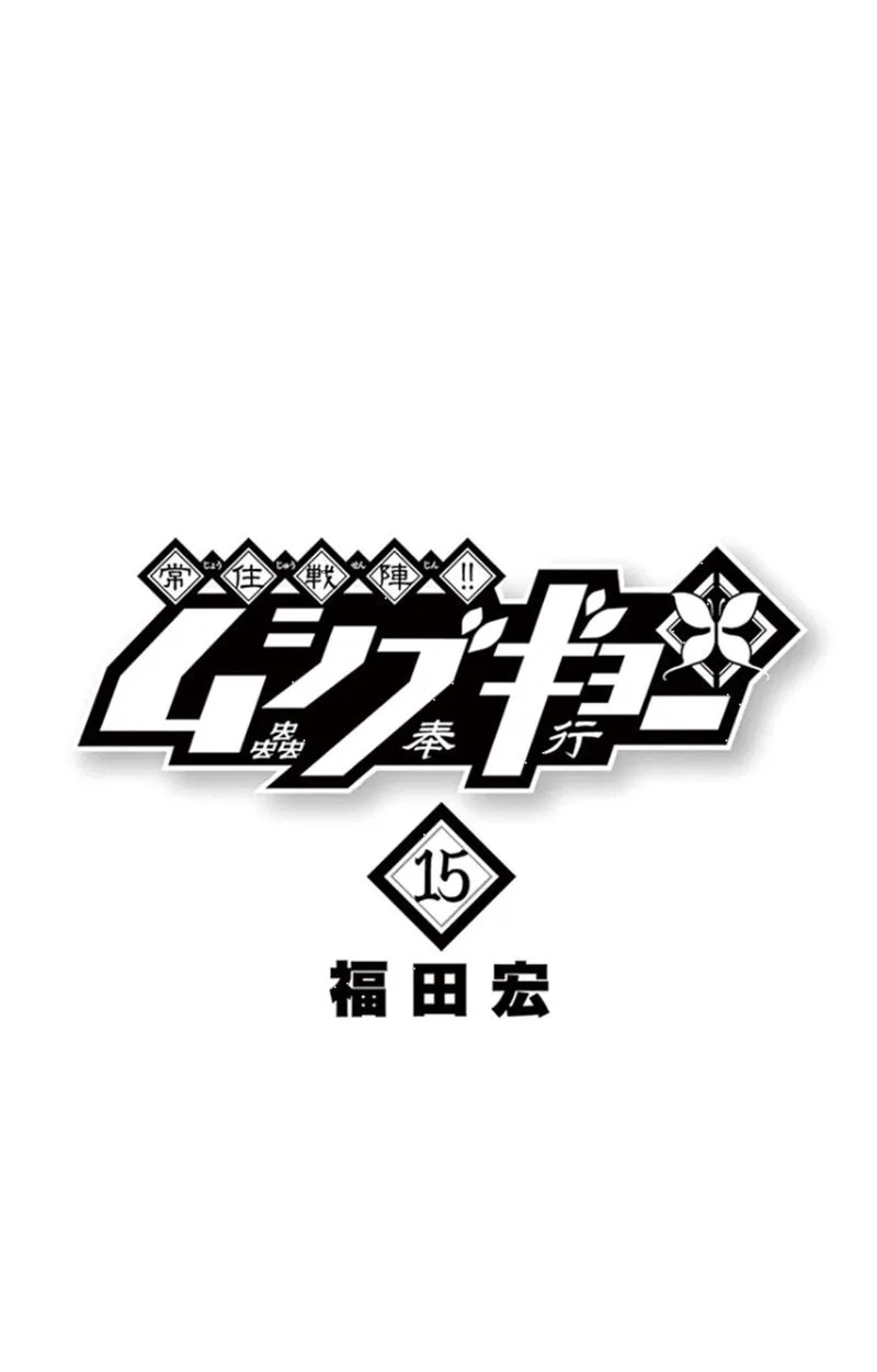 Joujuu Senjin!! Mushibugyo Chapter 137 page 2