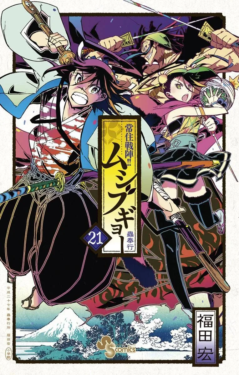 Joujuu Senjin!! Mushibugyo Chapter 197 page 1