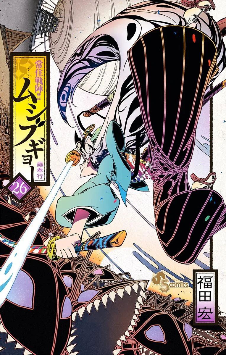 Joujuu Senjin!! Mushibugyo Chapter 247 page 1