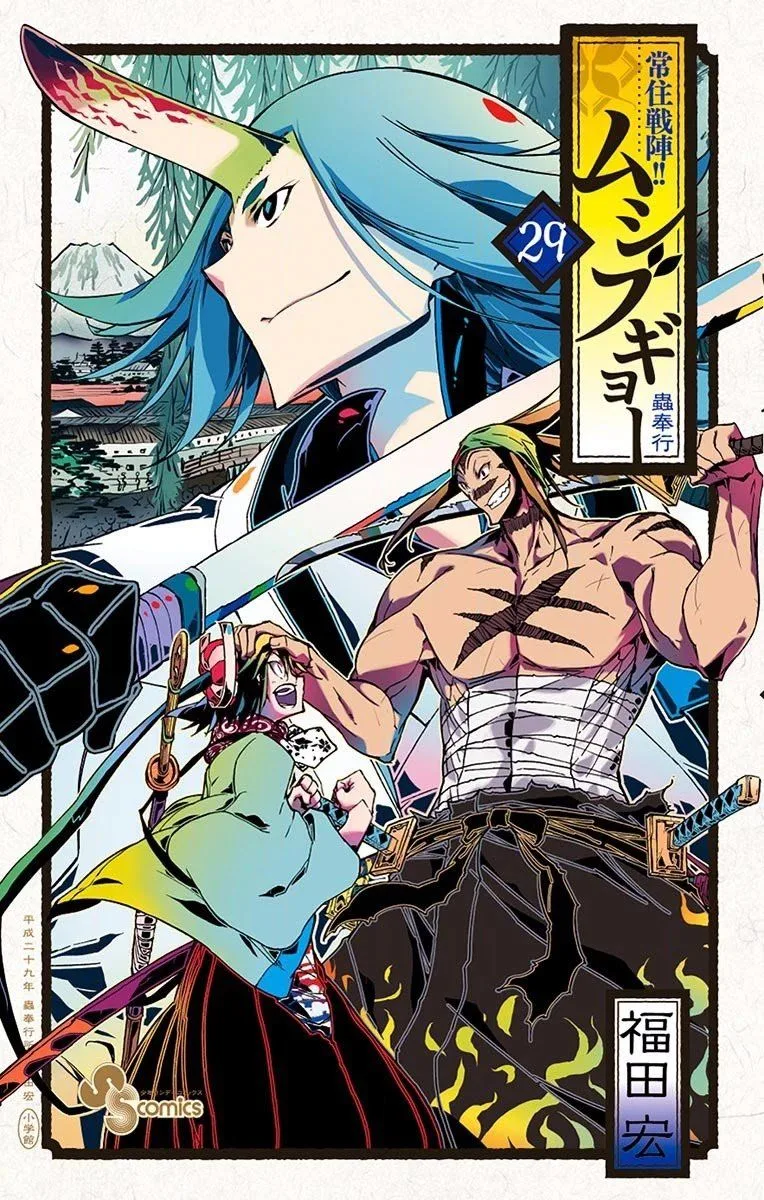 Joujuu Senjin!! Mushibugyo Chapter 277 page 1