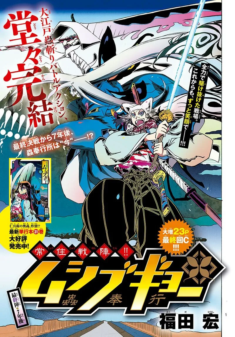 Joujuu Senjin!! Mushibugyo Chapter 316 page 1