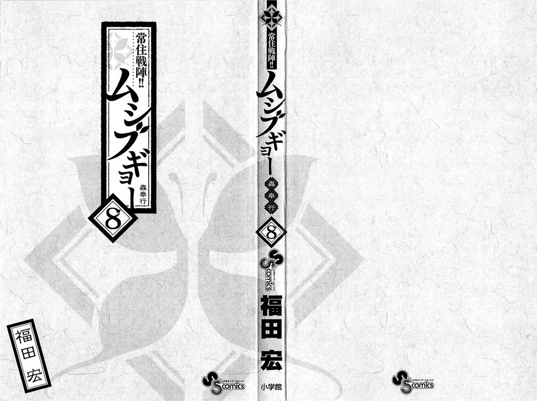 Joujuu Senjin!! Mushibugyo Chapter 67 page 2
