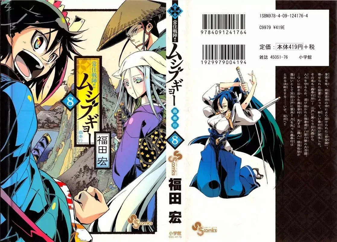Joujuu Senjin!! Mushibugyo Chapter 67 page 1