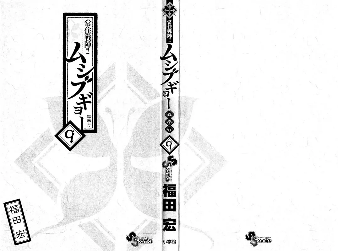 Joujuu Senjin!! Mushibugyo Chapter 77 page 2