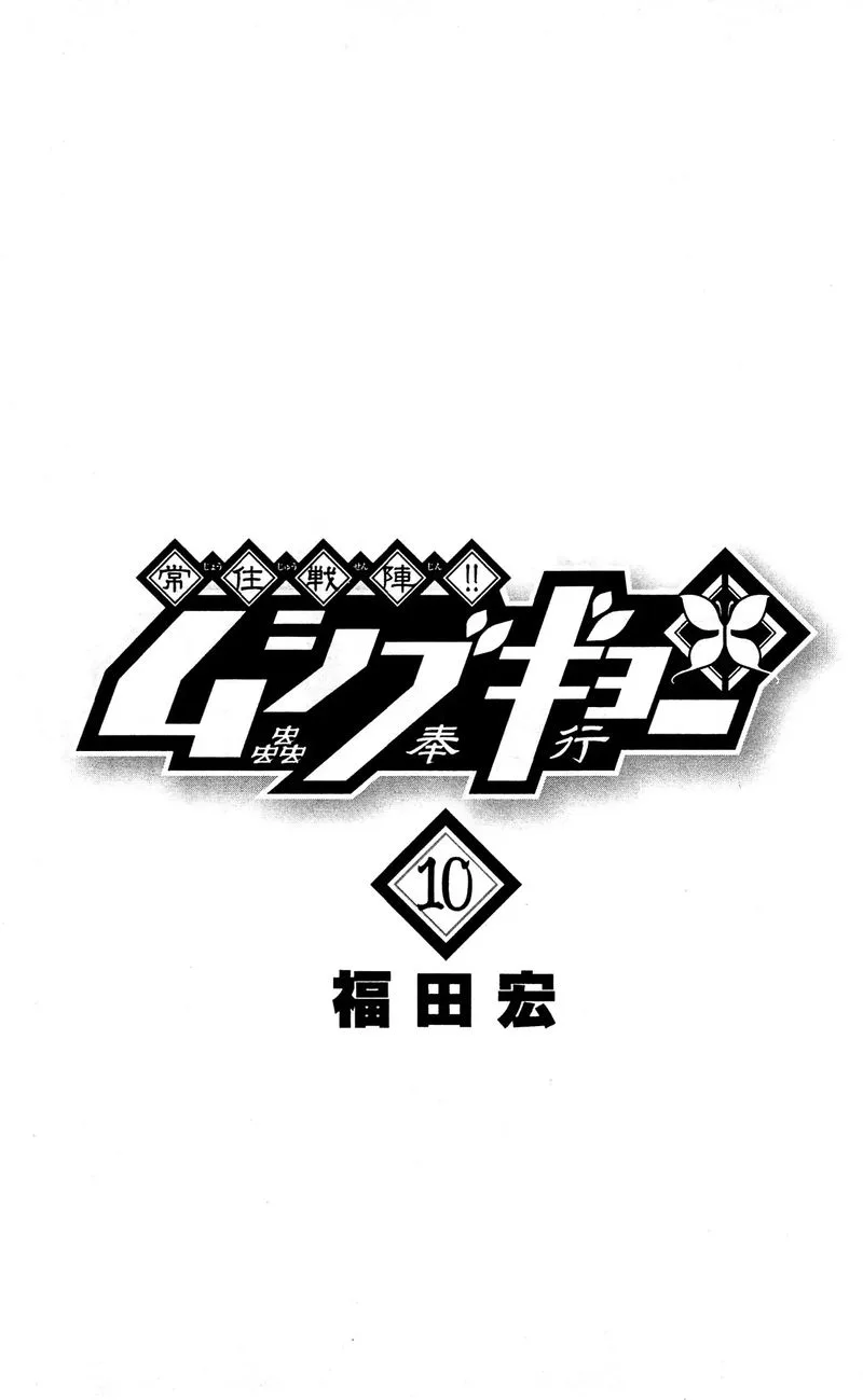 Joujuu Senjin!! Mushibugyo Chapter 87 page 3