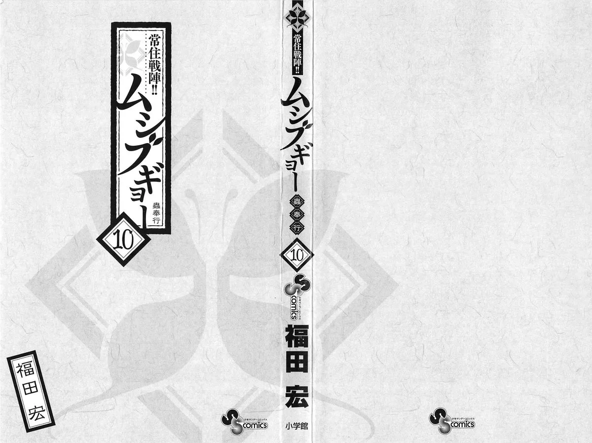 Joujuu Senjin!! Mushibugyo Chapter 87 page 2