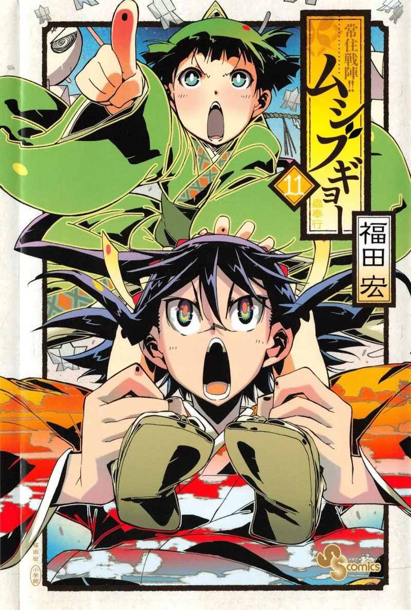 Joujuu Senjin!! Mushibugyo Chapter 97 page 1