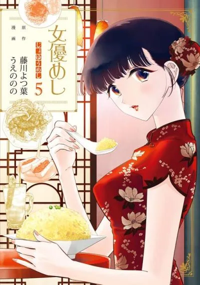 Joyuu Meshi cover