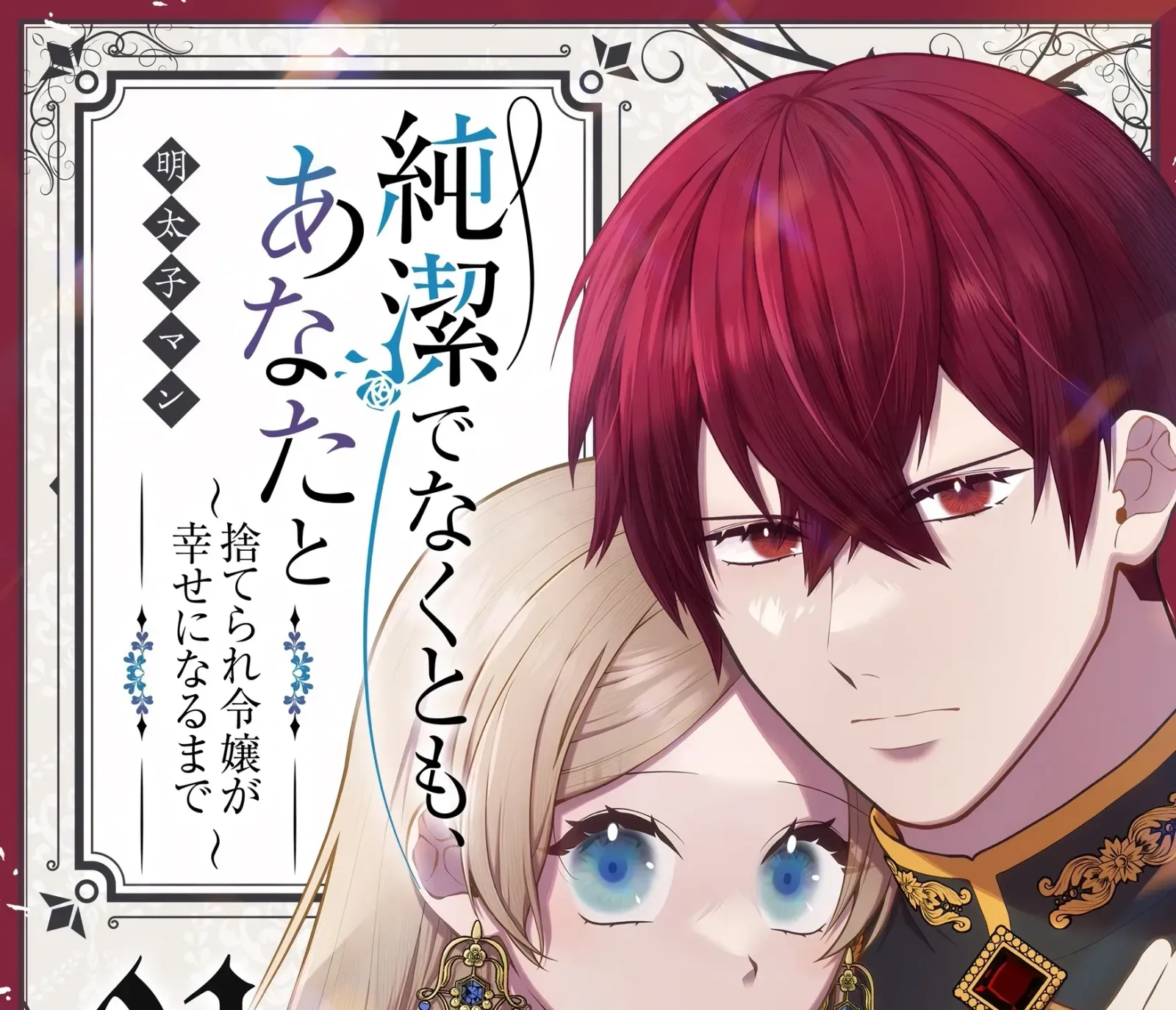 Junketsu de Nakute mo, Anata to - Suterare Reijou ga Shiawase ni naru Made Chapter 1 page 3