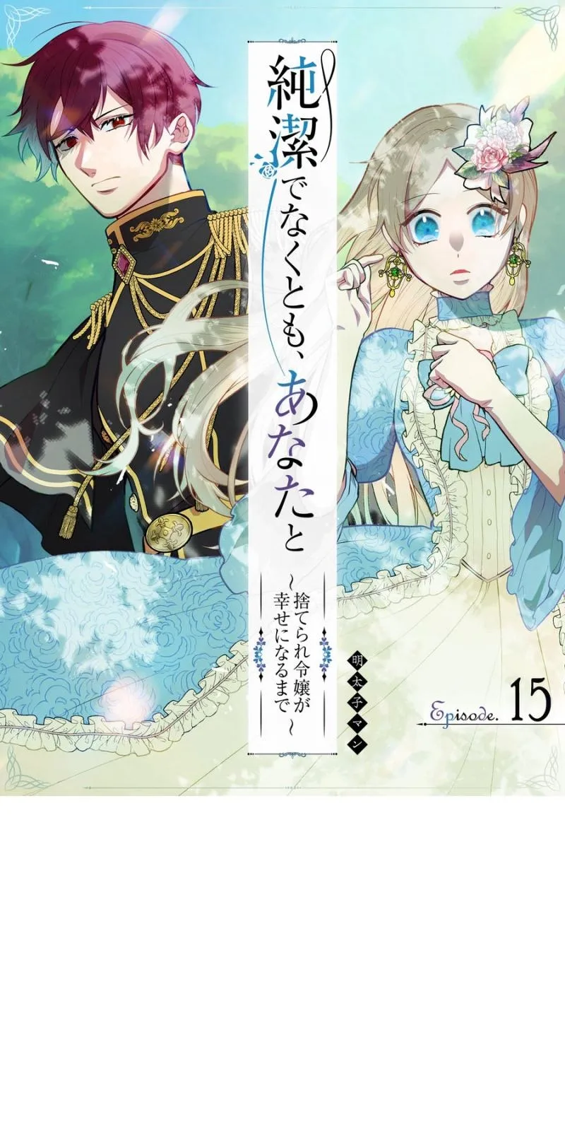 Junketsu de Nakute mo, Anata to - Suterare Reijou ga Shiawase ni naru Made Chapter 15 page 2