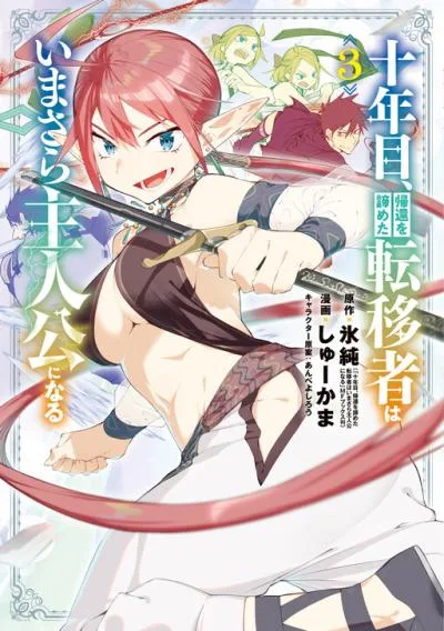 Juunenme, Kikan wo Akirameta Tenisha wa Imasara Shujinkou ni naru cover
