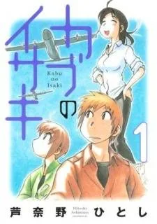 Kabu no Isaki cover