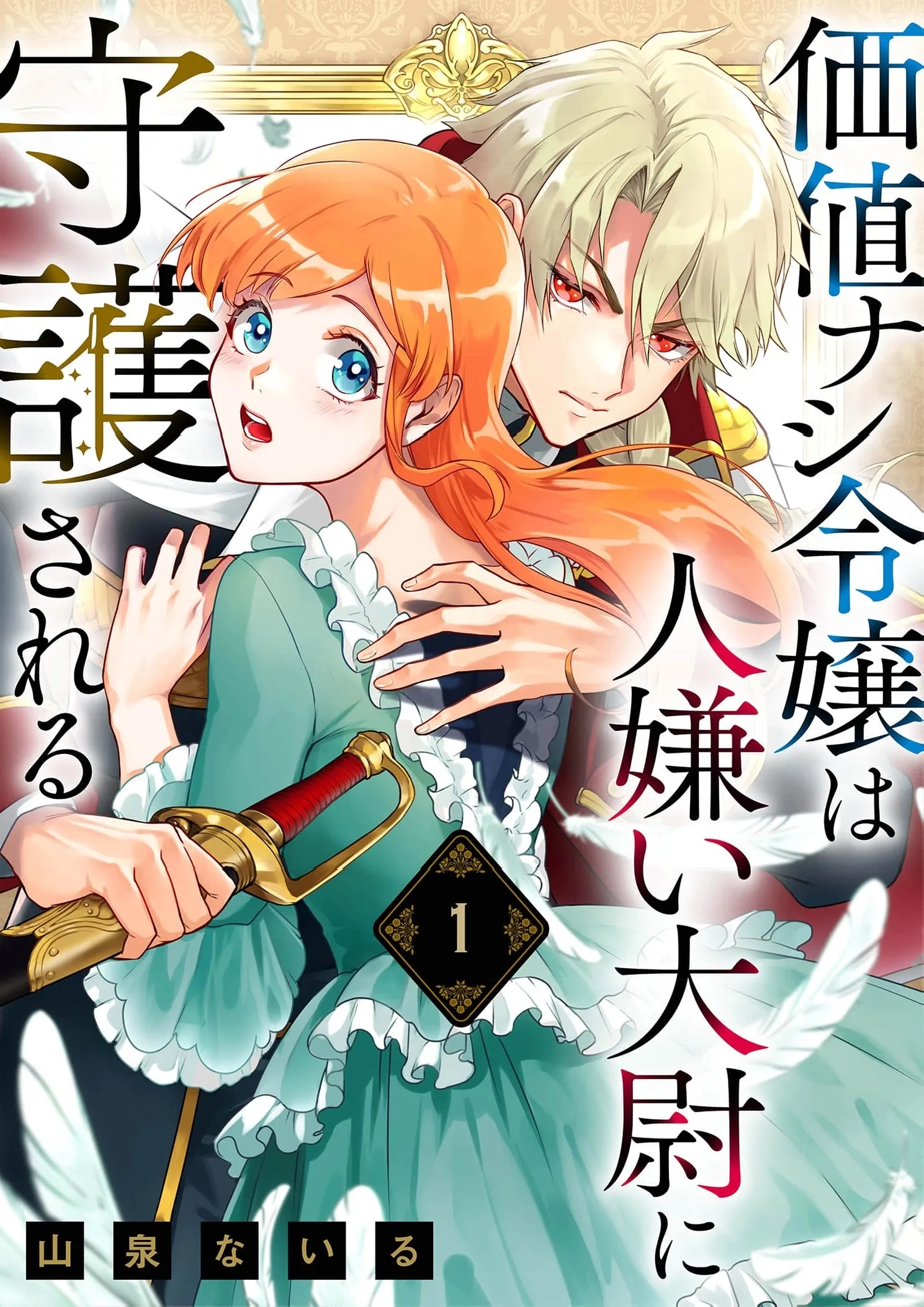 Kachi Nashi Reijo Wa Hitogirai Tai Ni Shugo Sareru Chapter 1 page 3