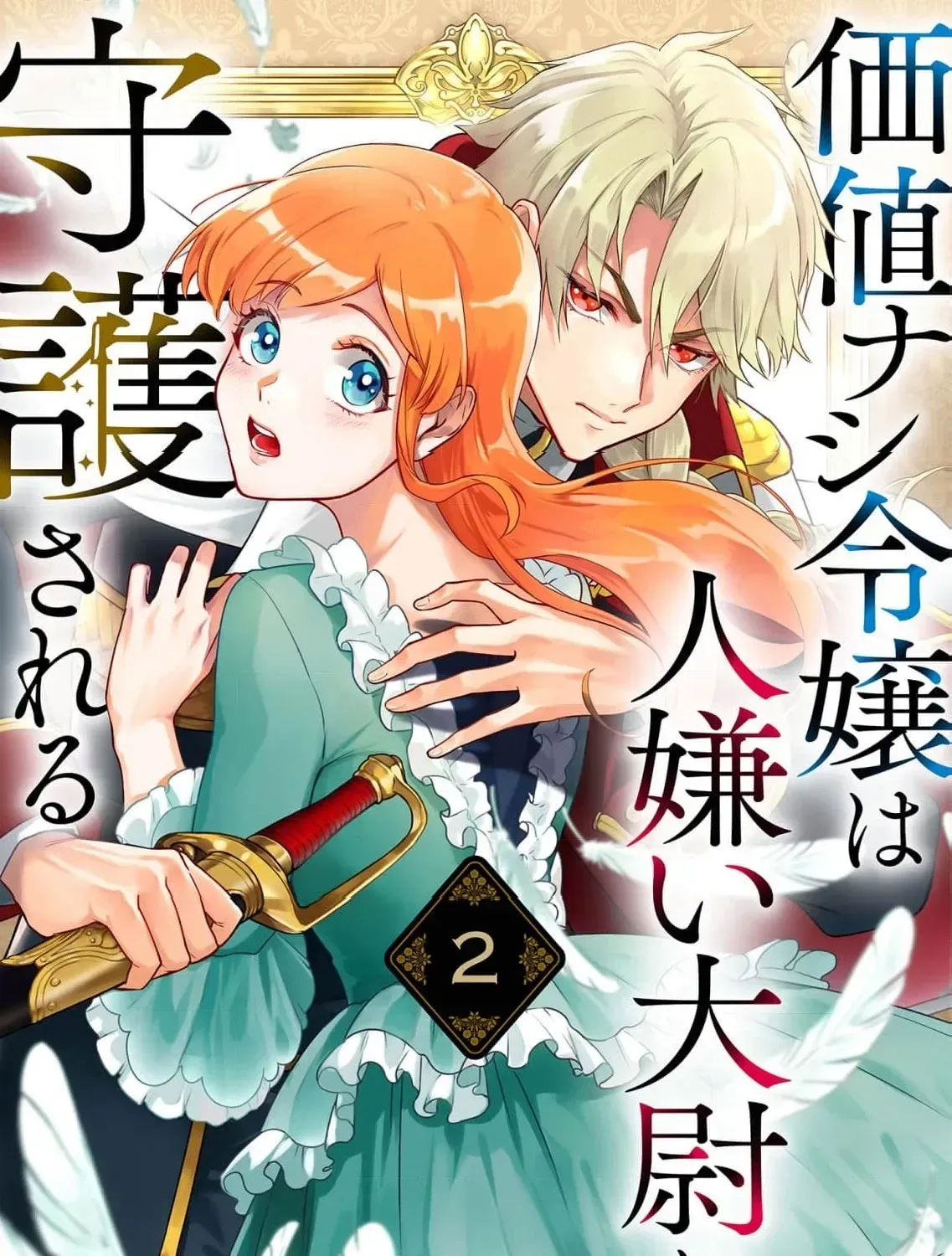 Kachi Nashi Reijo Wa Hitogirai Tai Ni Shugo Sareru Chapter 2 page 3