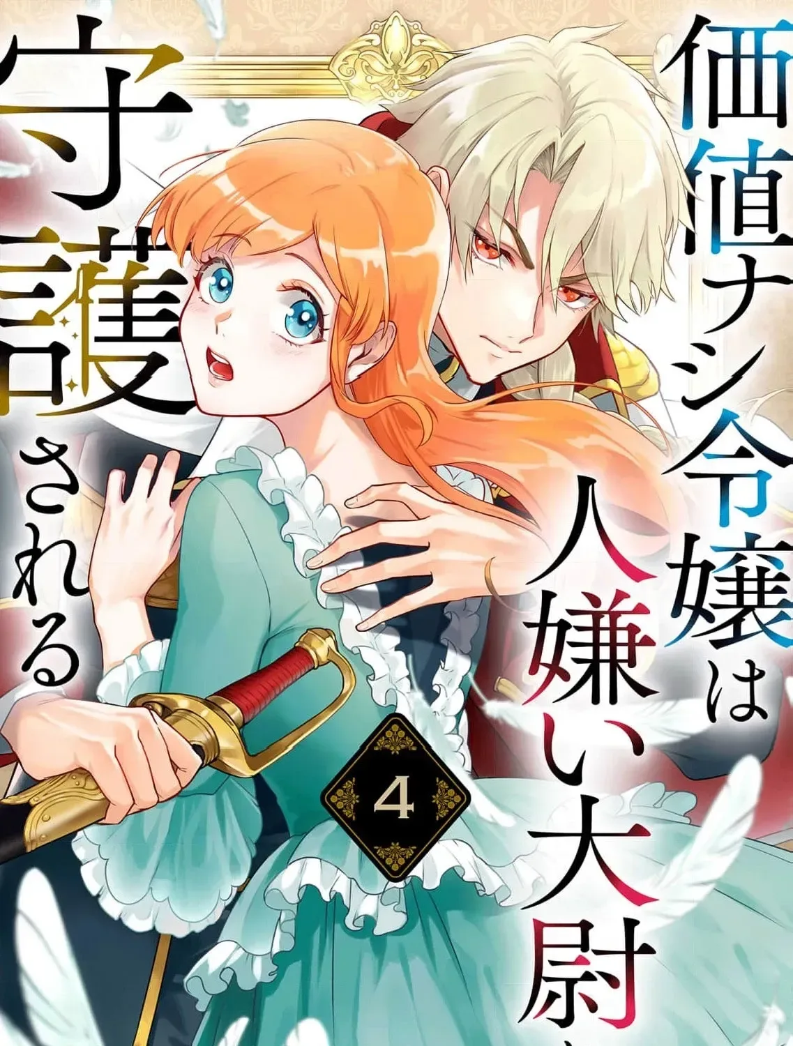 Kachi Nashi Reijo Wa Hitogirai Tai Ni Shugo Sareru Chapter 4 page 3