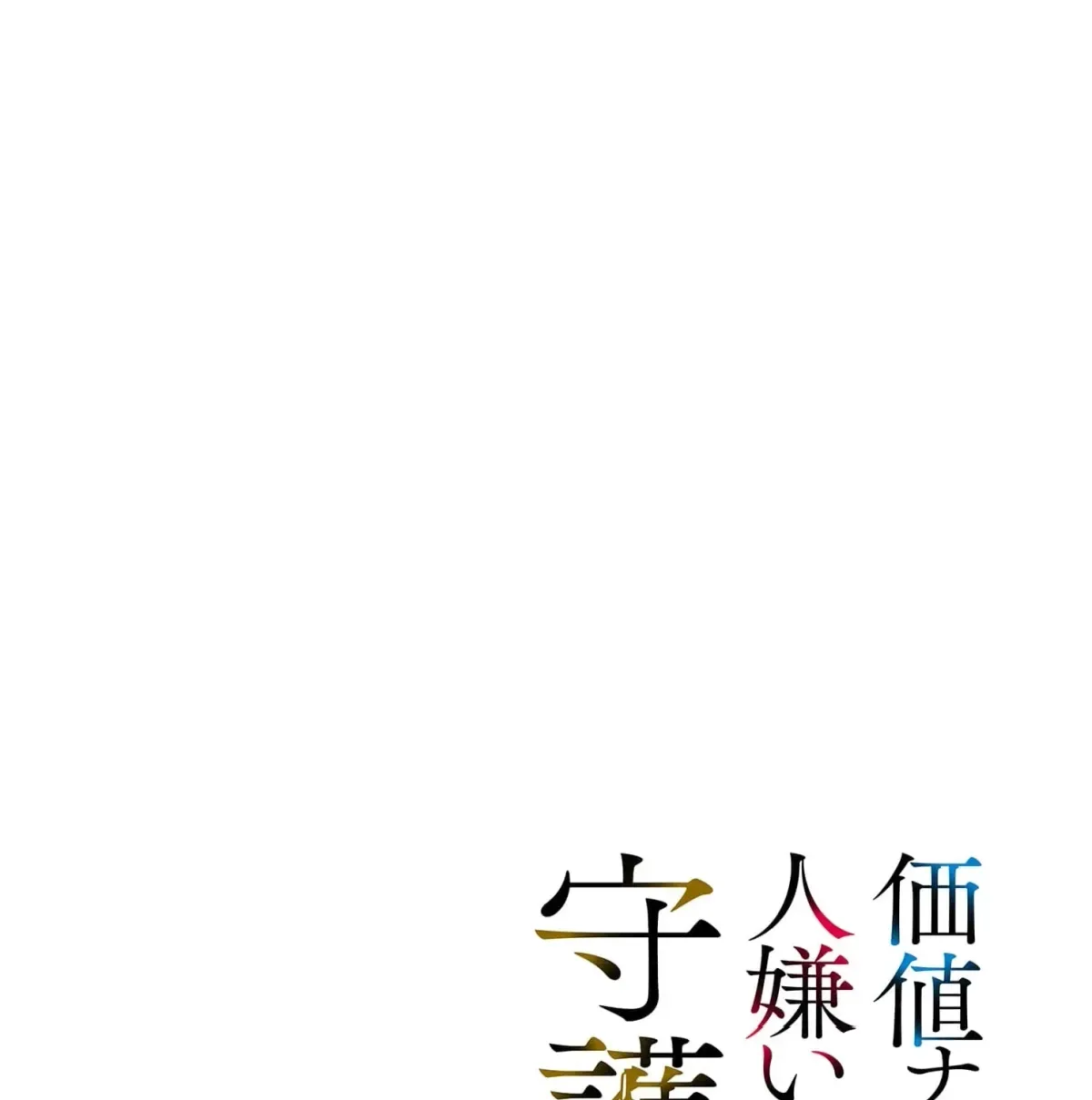 Kachi Nashi Reijo Wa Hitogirai Tai Ni Shugo Sareru Chapter 5 page 7
