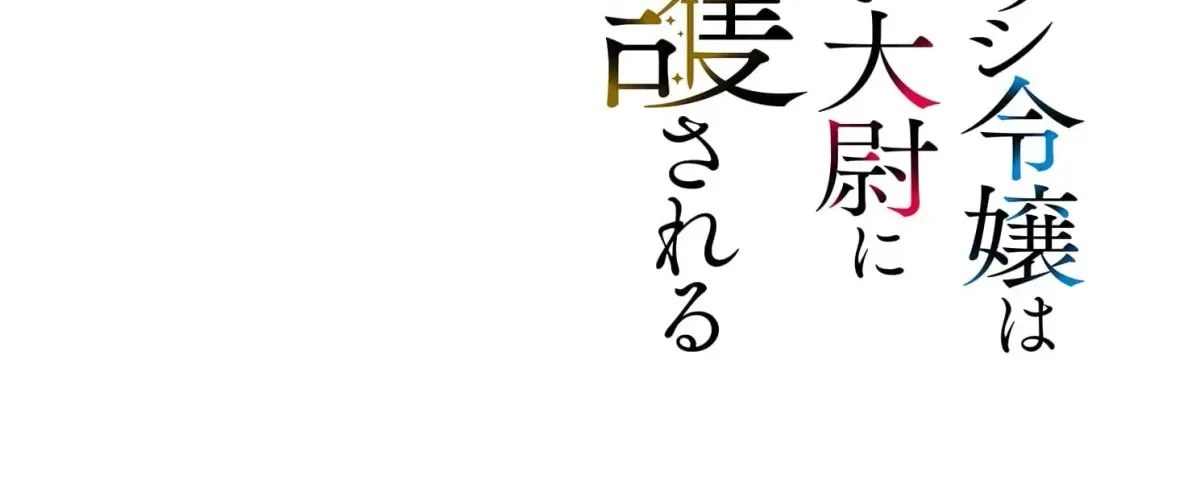 Kachi Nashi Reijo Wa Hitogirai Tai Ni Shugo Sareru Chapter 5 page 8
