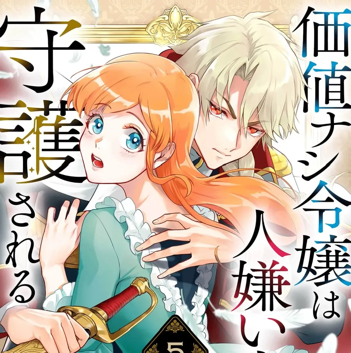 Kachi Nashi Reijo Wa Hitogirai Tai Ni Shugo Sareru Chapter 5 page 5