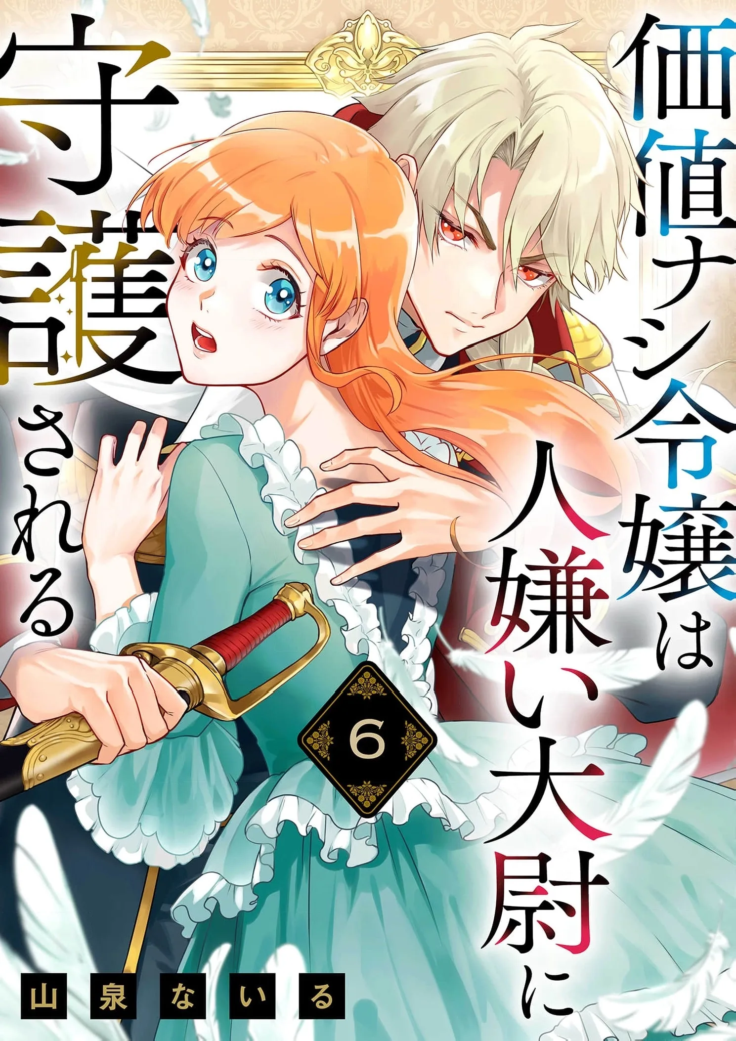 Kachi Nashi Reijo Wa Hitogirai Tai Ni Shugo Sareru Chapter 6 page 3