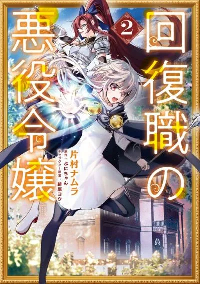 Kaifukushoku no Akuyaku Reijou cover