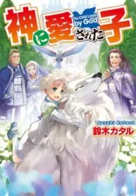 Kami ni Ai sareta Ko cover