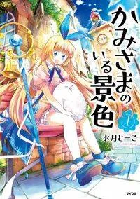 Kami-sama no iru Keshiki cover