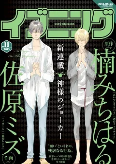 Kami-sama no Joker cover