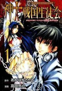 Kami To Sengoku Seitokai cover