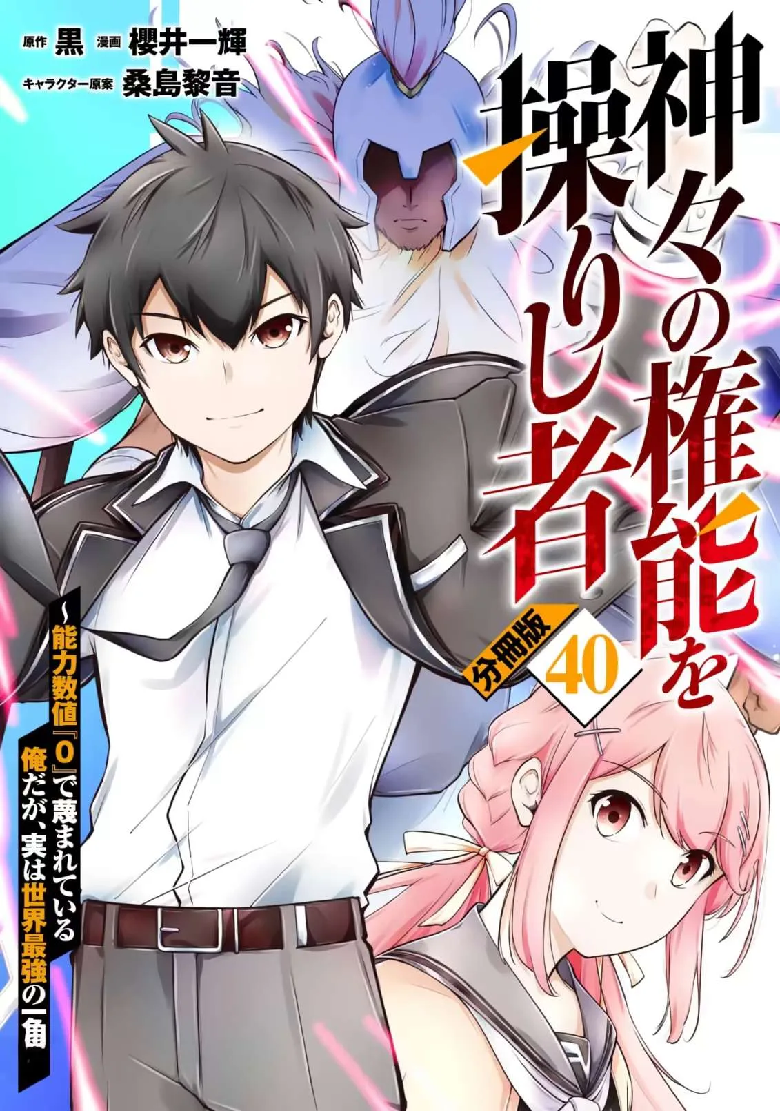 Kamigami no Kennou wo Ayatsurishi Mono ~Nouryoku Suuchi "0" de Sagesumareteiru Ore da ga, Jitsu wa Sekai Saikyou no Ikkaku~ Chapter 40 page 2