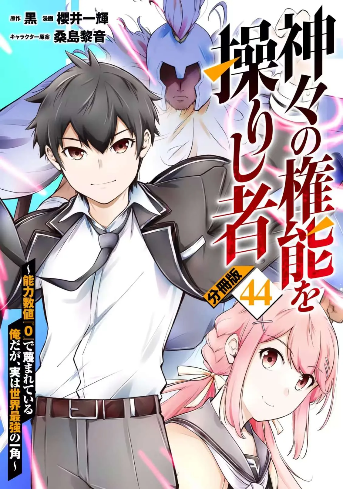Kamigami no Kennou wo Ayatsurishi Mono ~Nouryoku Suuchi "0" de Sagesumareteiru Ore da ga, Jitsu wa Sekai Saikyou no Ikkaku~ Chapter 44 page 2