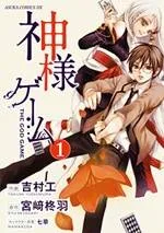 Kamisama Game cover