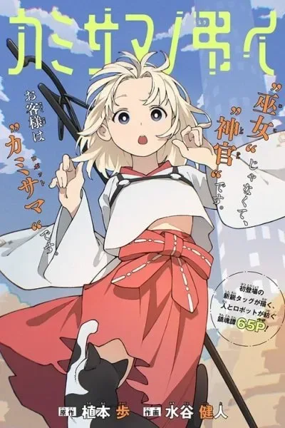 Kamisama no Tomurai cover