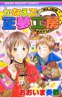 Kanaete! Masayume Koubou cover